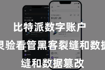 比特派数字账户  不错灵验看管黑客裂缝和数据篡改
