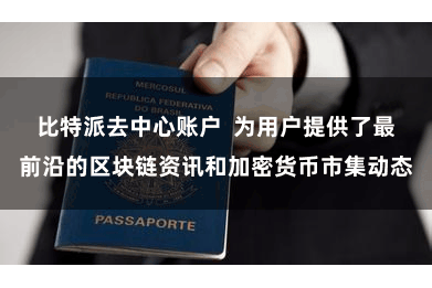 比特派去中心账户  为用户提供了最前沿的区块链资讯和加密货币市集动态