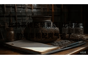 比特派钱包苹果版  比特派的界面相配爽气明了