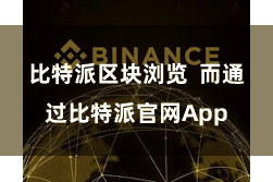 比特派区块浏览  而通过比特派官网App