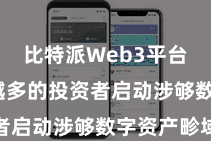 比特派Web3平台  越来越多的投资者启动涉够数字资产畛域