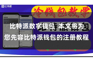 比特派数字钱包  本文将为您先容比特派钱包的注册教程
