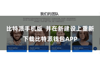 比特派手机版  并在新建设上重新下载比特派钱包APP