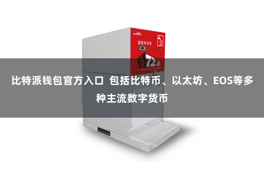 比特派钱包官方入口  包括比特币、以太坊、EOS等多种主流数字货币