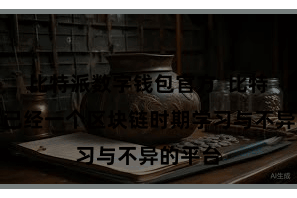 比特派数字钱包官方  比特派官网已经一个区块链时期学习与不异的平台