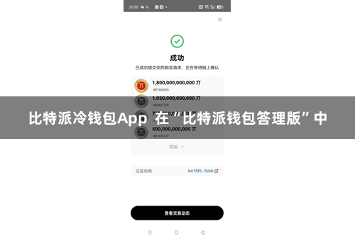 比特派冷钱包App  在“比特派钱包答理版”中