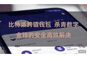 比特派跨链钱包  杀青数字金钱的安全高效解决