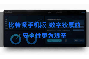 比特派手机版  数字钞票的安全性更为艰辛