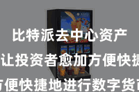 比特派去中心资产钱包  让投资者愈加方便快捷地进行数字货币往来