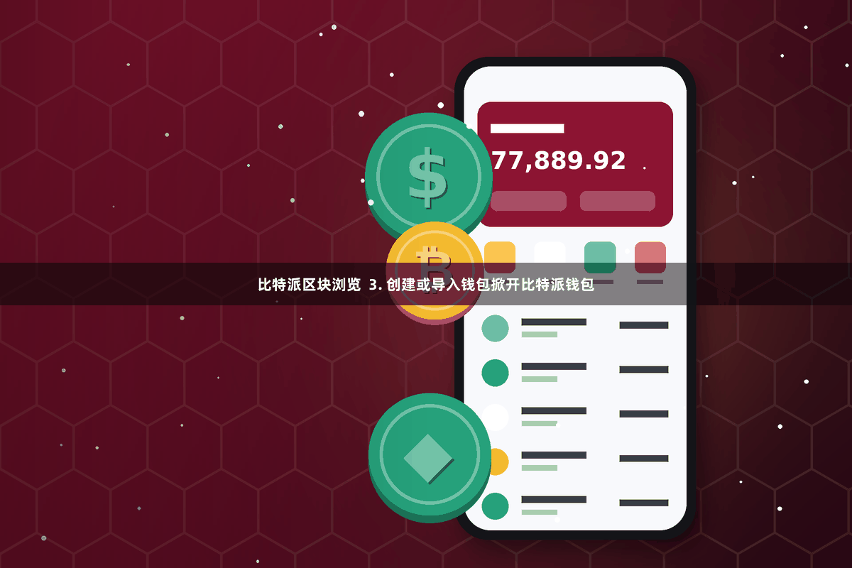 比特派区块浏览  3. 创建或导入钱包掀开比特派钱包