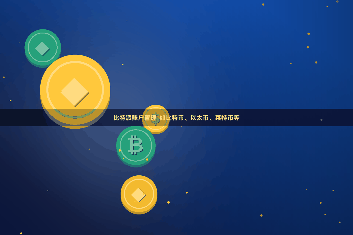 比特派账户管理 如比特币、以太币、莱特币等
