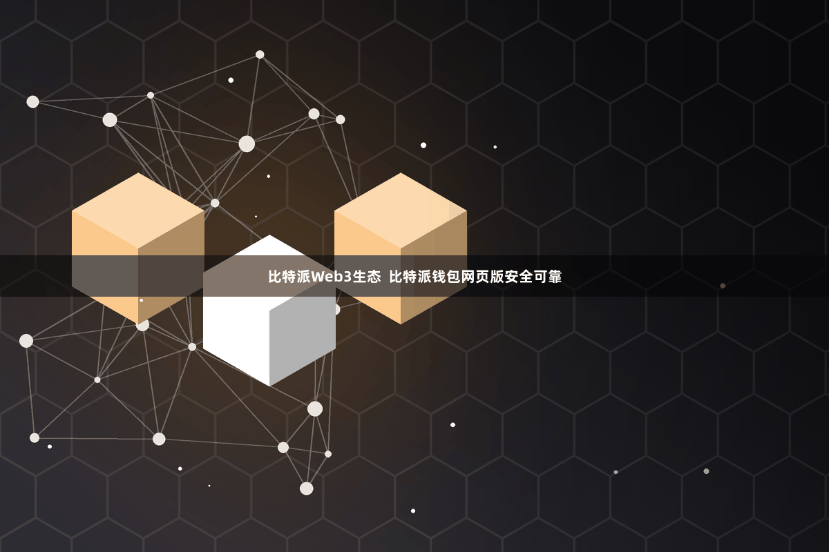 比特派Web3生态  比特派钱包网页版安全可靠