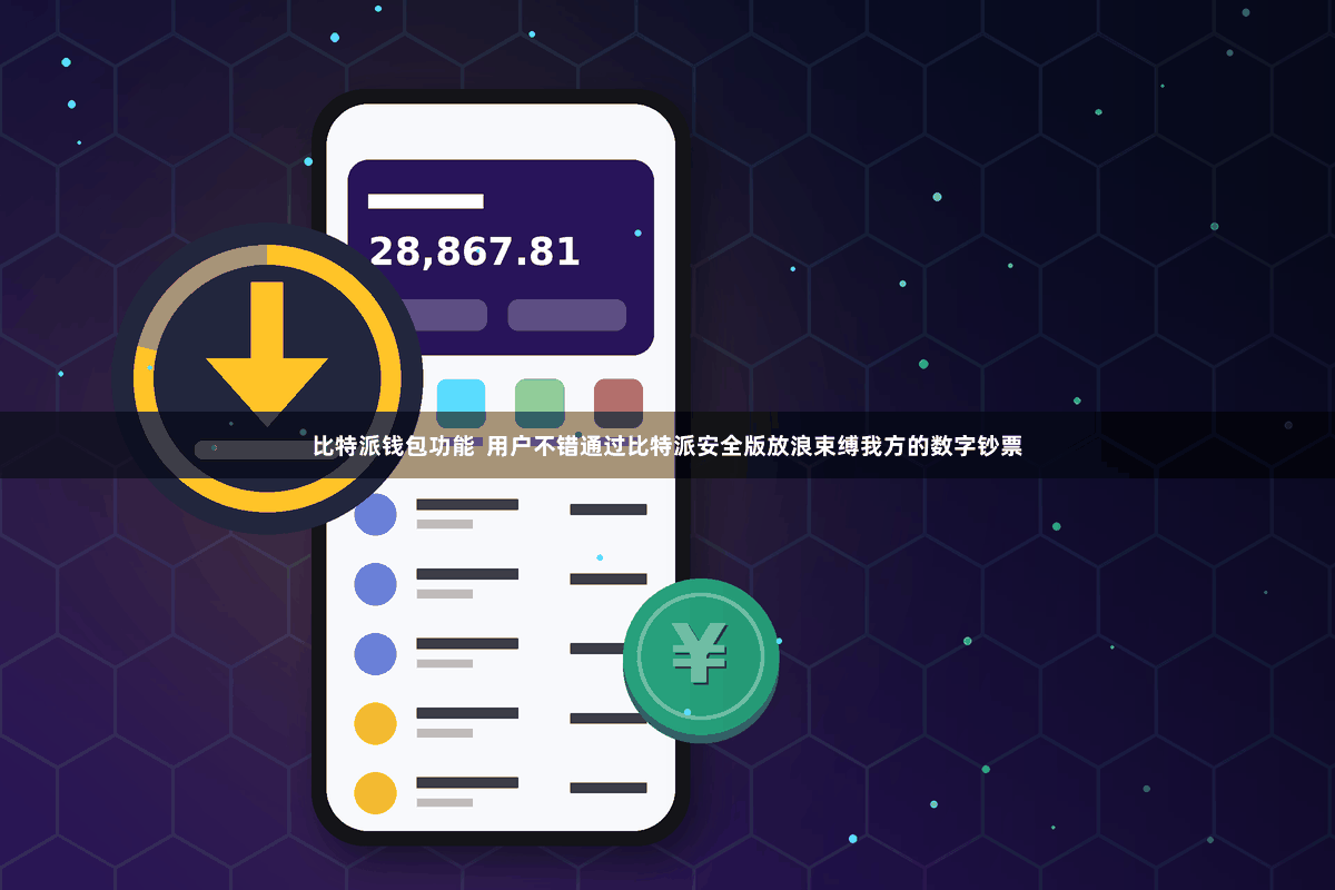 比特派钱包功能  用户不错通过比特派安全版放浪束缚我方的数字钞票