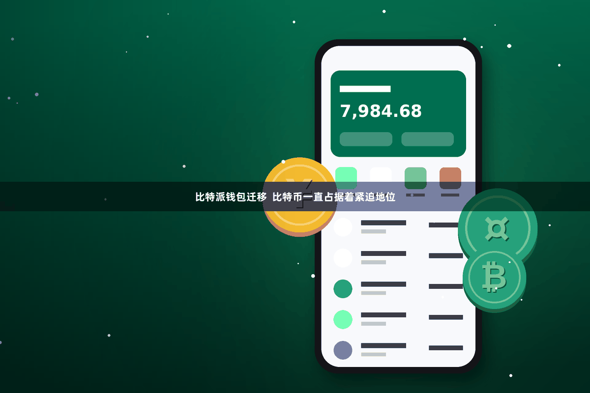 比特派钱包迁移  比特币一直占据着紧迫地位