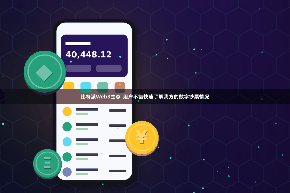 比特派Web3生态  用户不错快速了解我方的数字钞票情况